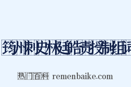 筠州刺史林廷皓责授制组词是什么意思的图片